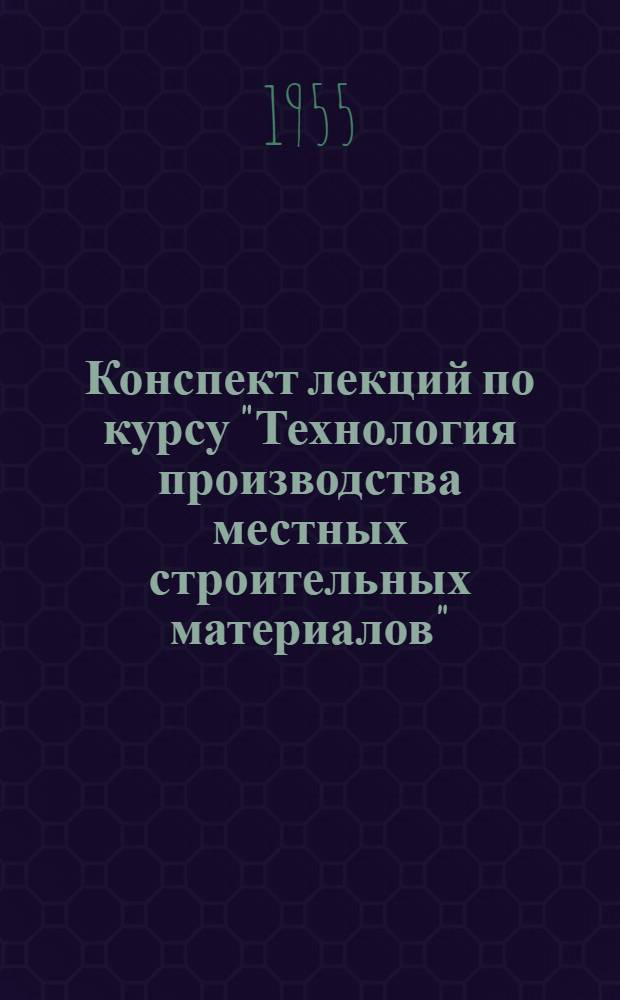 Конспект лекций по курсу "Технология производства местных строительных материалов"