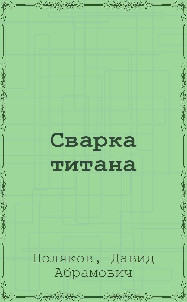 Сварка титана