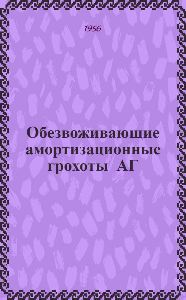 Обезвоживающие амортизационные грохоты АГ : (Теория, конструкция, эксплуатация)