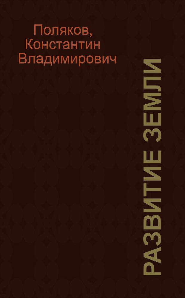 Развитие Земли : Краткий очерк