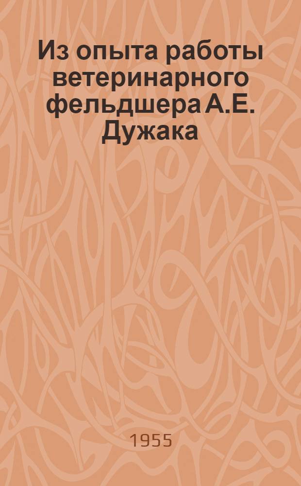 Из опыта работы ветеринарного фельдшера А.Е. Дужака