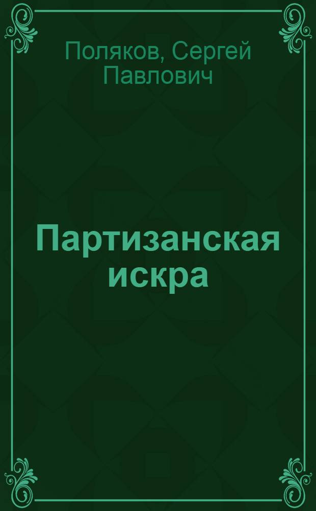 Партизанская искра : (Повесть)