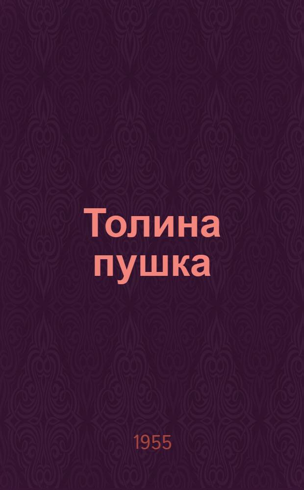 Толина пушка : Быль о патриот. поступке одесского школьника А. Андриенко в 1944 г.