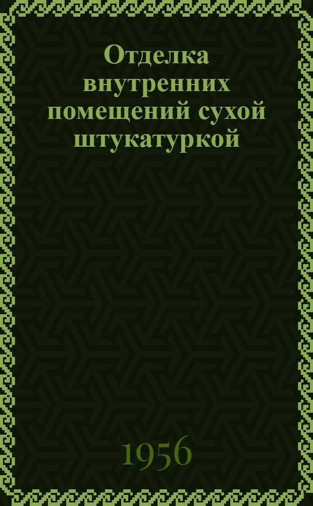Отделка внутренних помещений сухой штукатуркой