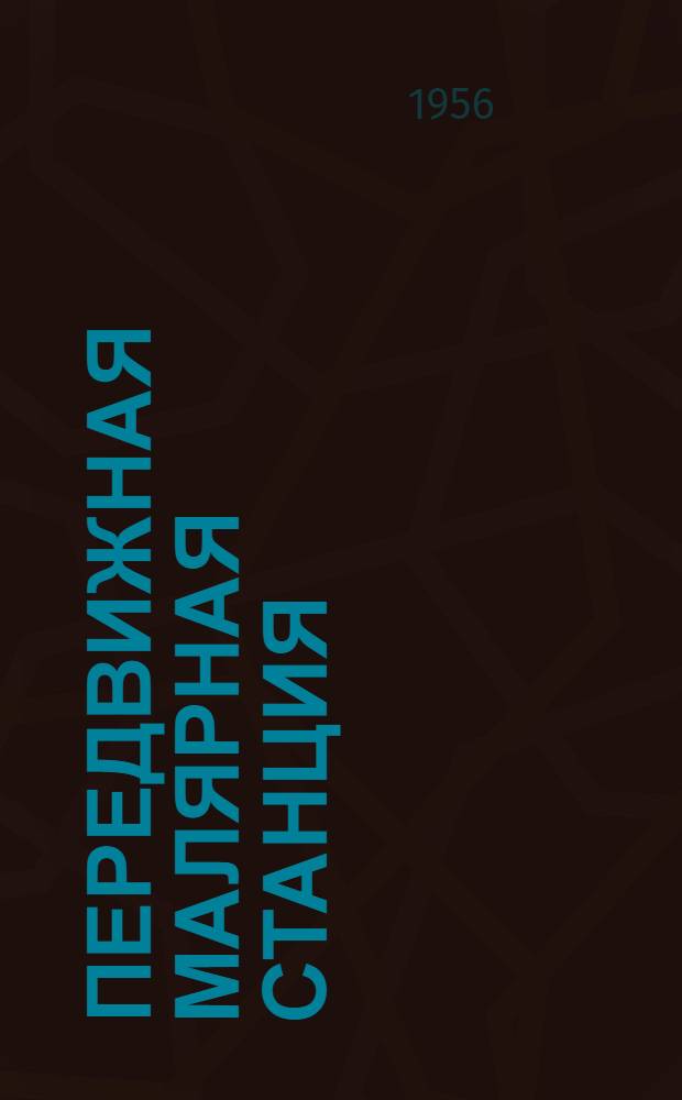 Передвижная малярная станция