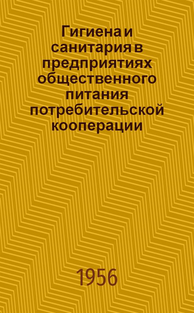 Гигиена и санитария в предприятиях общественного питания потребительской кооперации