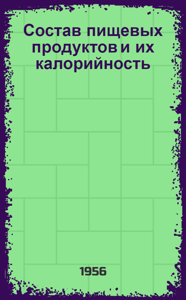 Состав пищевых продуктов и их калорийность : (Расчетные таблицы)