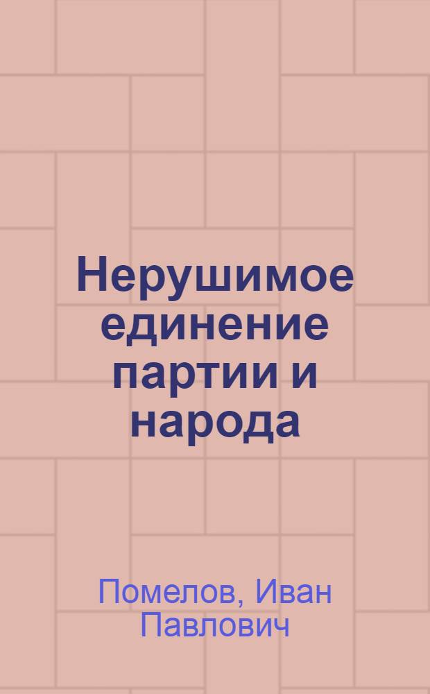 Нерушимое единение партии и народа