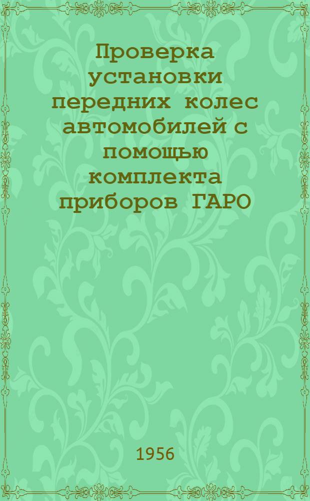 Проверка установки передних колес автомобилей с помощью комплекта приборов ГАРО : Приборы моделей 2142 и 2182