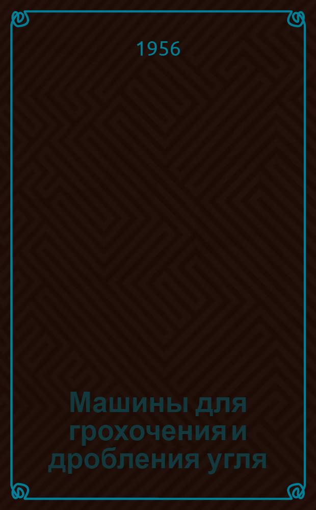 Машины для грохочения и дробления угля : Обзор иностр. техники