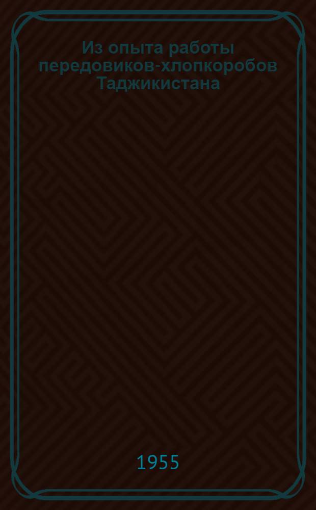Из опыта работы передовиков-хлопкоробов Таджикистана