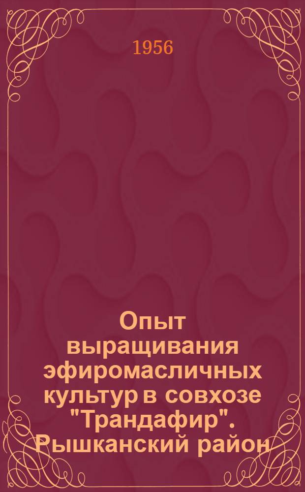 Опыт выращивания эфиромасличных культур в совхозе "Трандафир". [Рышканский район]