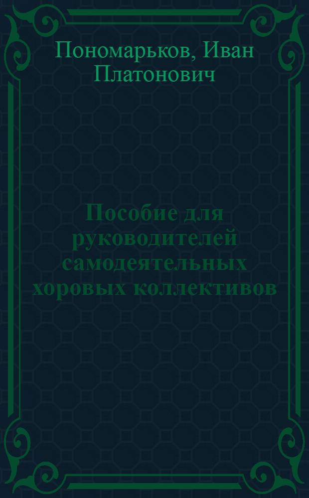 Пособие для руководителей самодеятельных хоровых коллективов