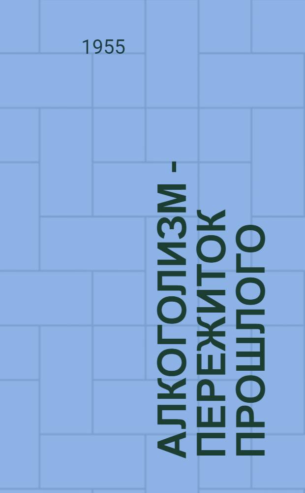 Алкоголизм - пережиток прошлого