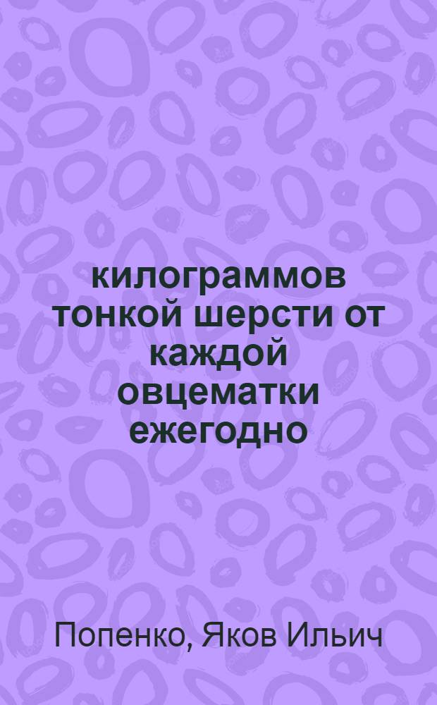 7-8 килограммов тонкой шерсти от каждой овцематки ежегодно