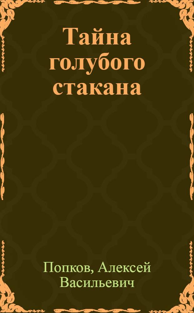 Тайна голубого стакана : Приключ. повесть