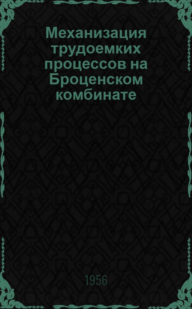 Механизация трудоемких процессов на Броценском комбинате
