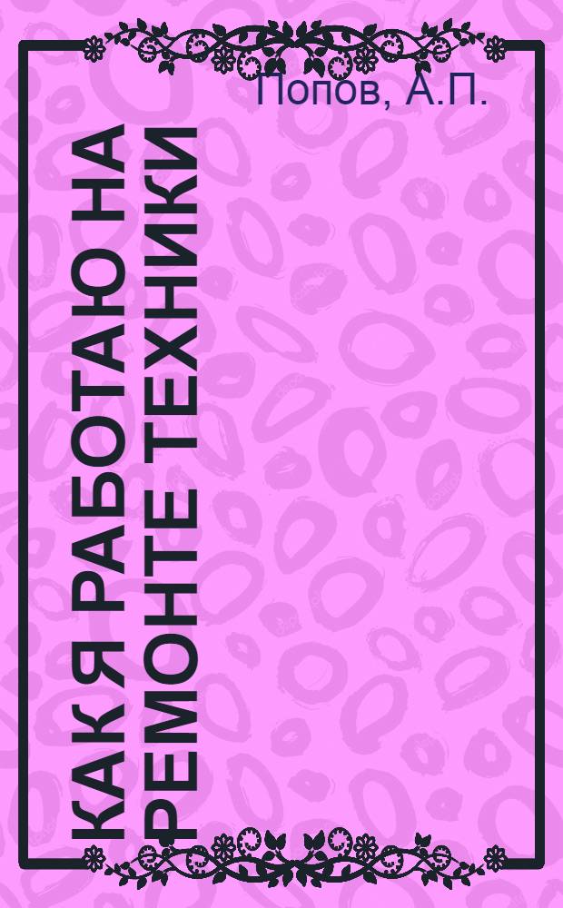 Как я работаю на ремонте техники : Рассказ токаря Насвинской МТС Новосокольнич. района