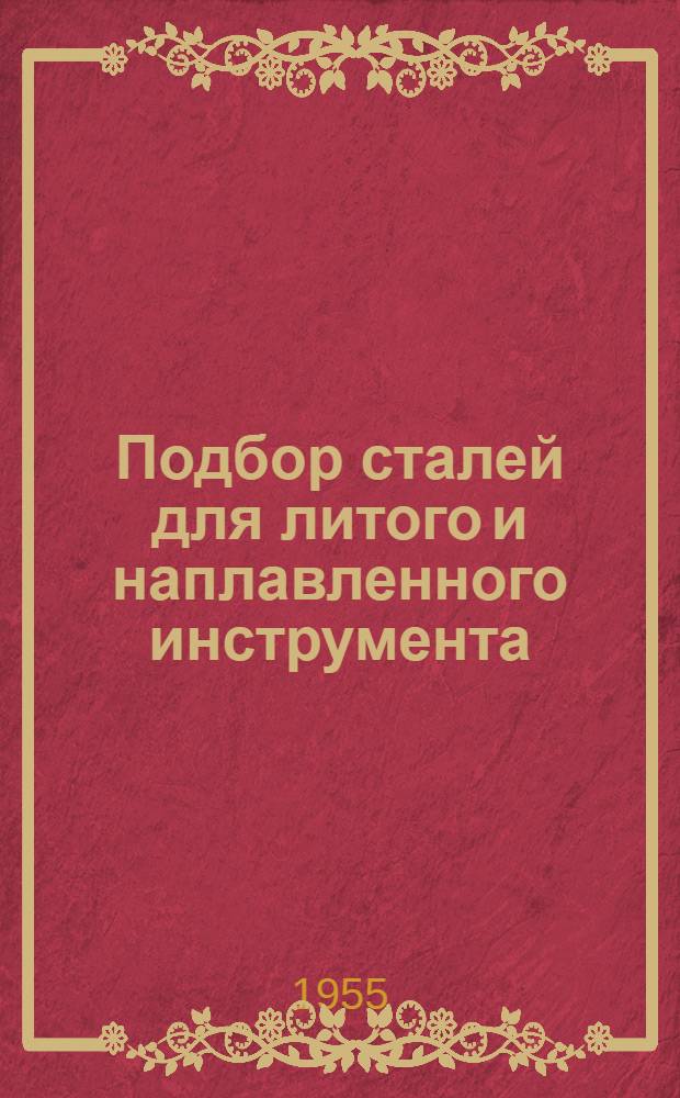 Подбор сталей для литого и наплавленного инструмента : (Опыт Уральского завода тяжелого машиностроения им. Орджоникидзе)