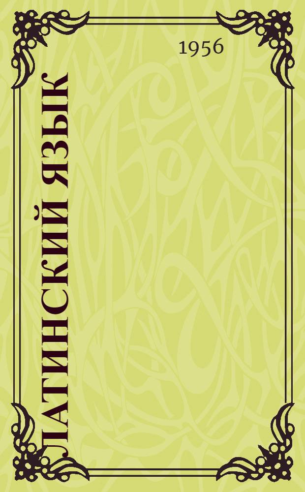 Латинский язык : Элементарный курс : Хрестоматия, грамматика, словари : Для гос. ун-тов и пед. ин-тов