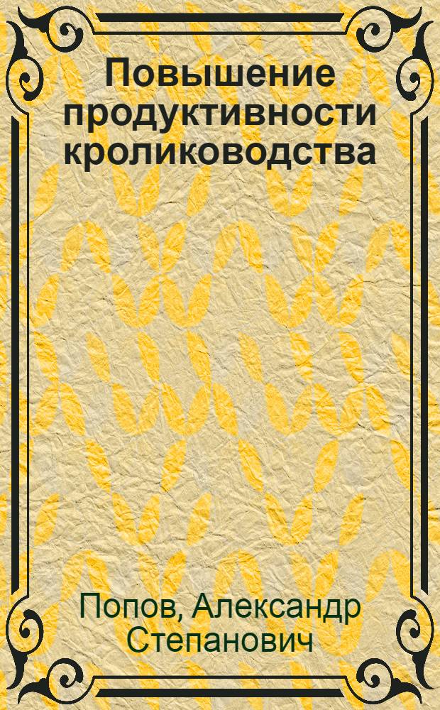 Повышение продуктивности кролиководства