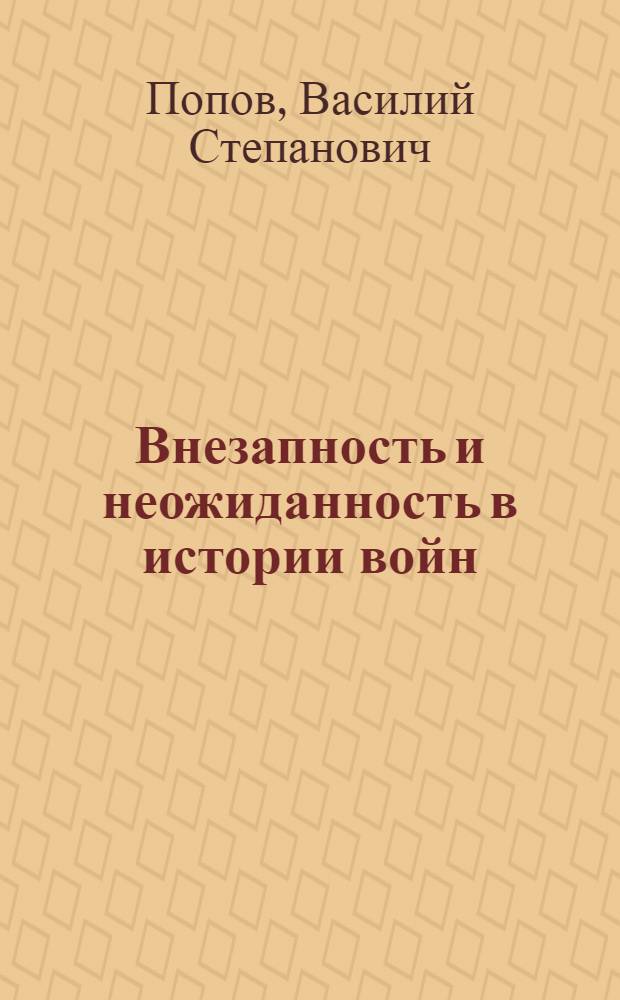 Внезапность и неожиданность в истории войн : Некоторые характерные примеры