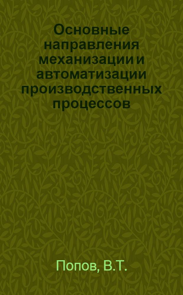 Основные направления механизации и автоматизации производственных процессов : Механическое оборудование, отвечающее современным требованиям технологии