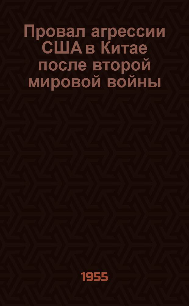 Провал агрессии США в Китае после второй мировой войны