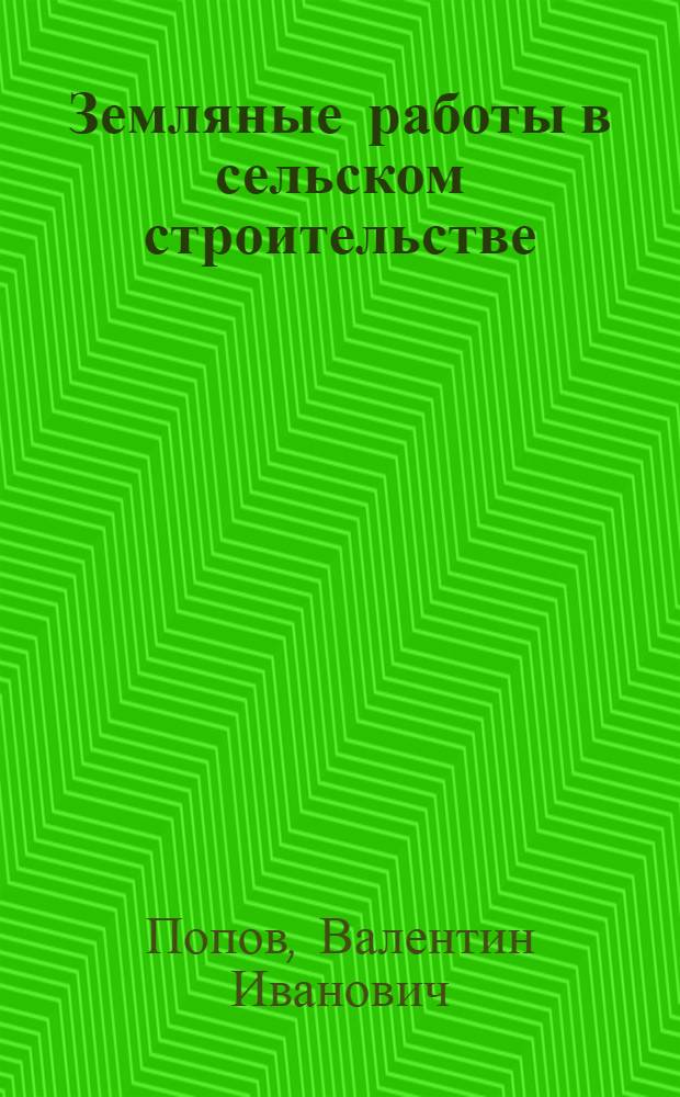 Земляные работы в сельском строительстве