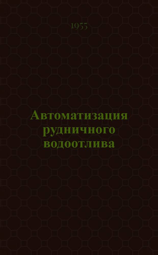 Автоматизация рудничного водоотлива