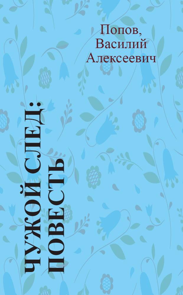 Чужой след : Повесть