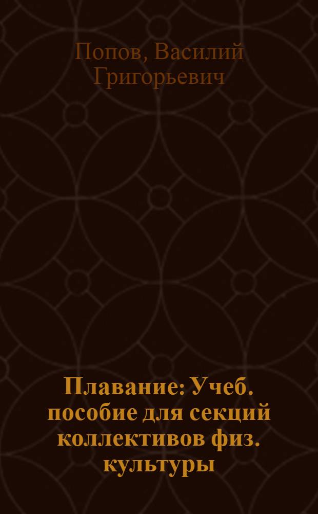 Плавание : Учеб. пособие для секций коллективов физ. культуры (для занятий с начинающими)