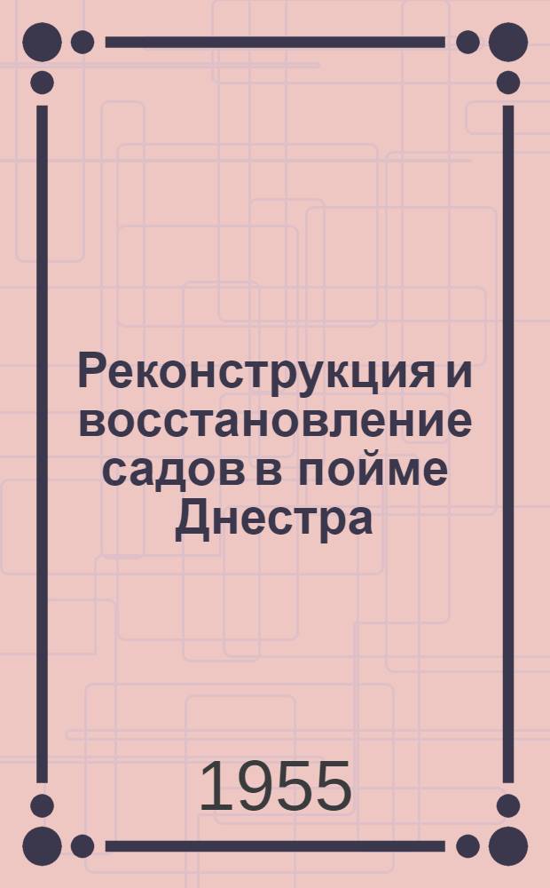 Реконструкция и восстановление садов в пойме Днестра