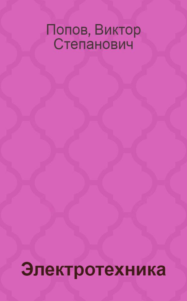 Электротехника : Учебник для неэлектротехн. техникумов и отд-ний