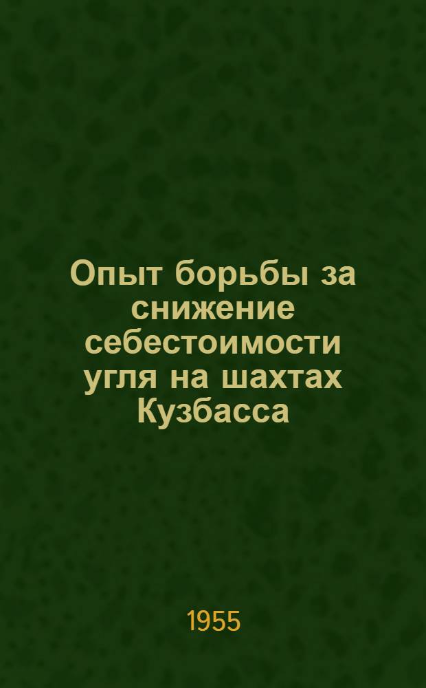 Опыт борьбы за снижение себестоимости угля на шахтах Кузбасса