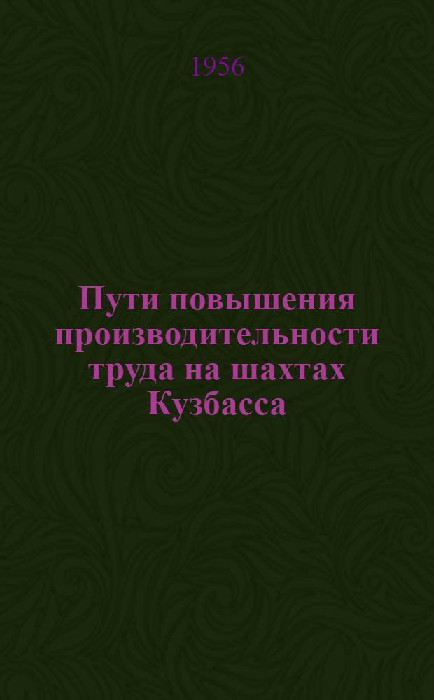Пути повышения производительности труда на шахтах Кузбасса
