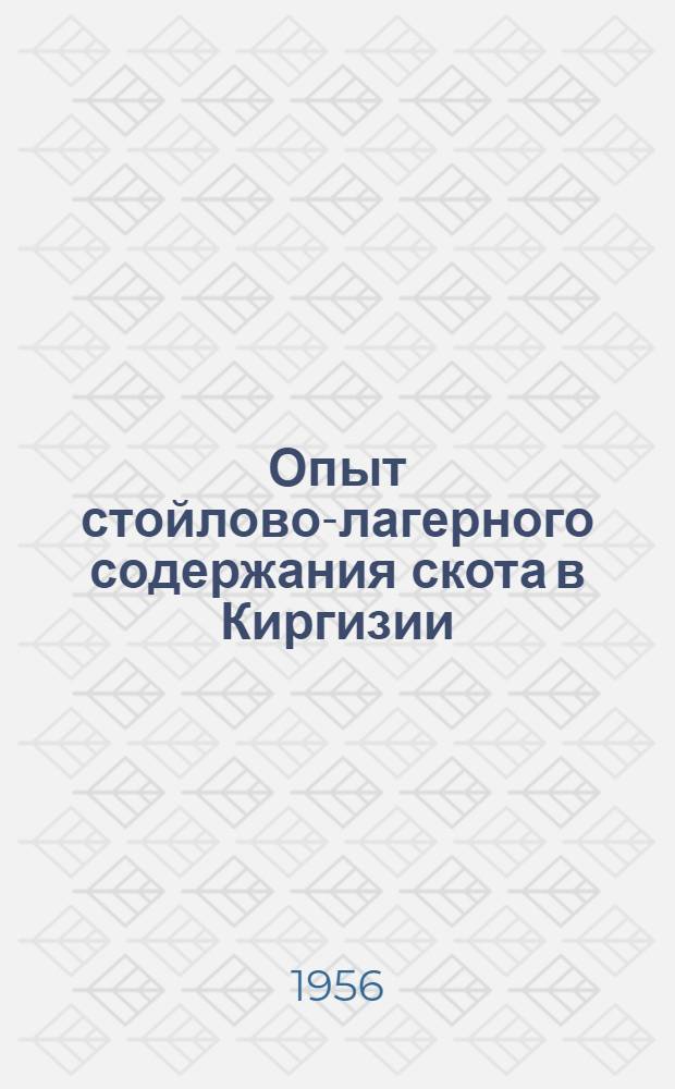 Опыт стойлово-лагерного содержания скота в Киргизии