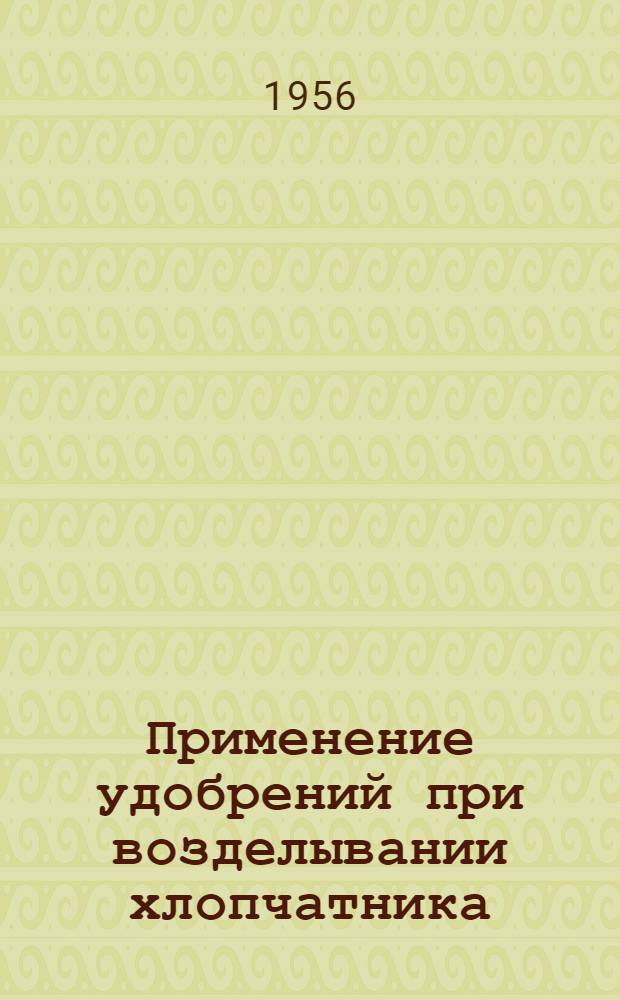 Применение удобрений при возделывании хлопчатника