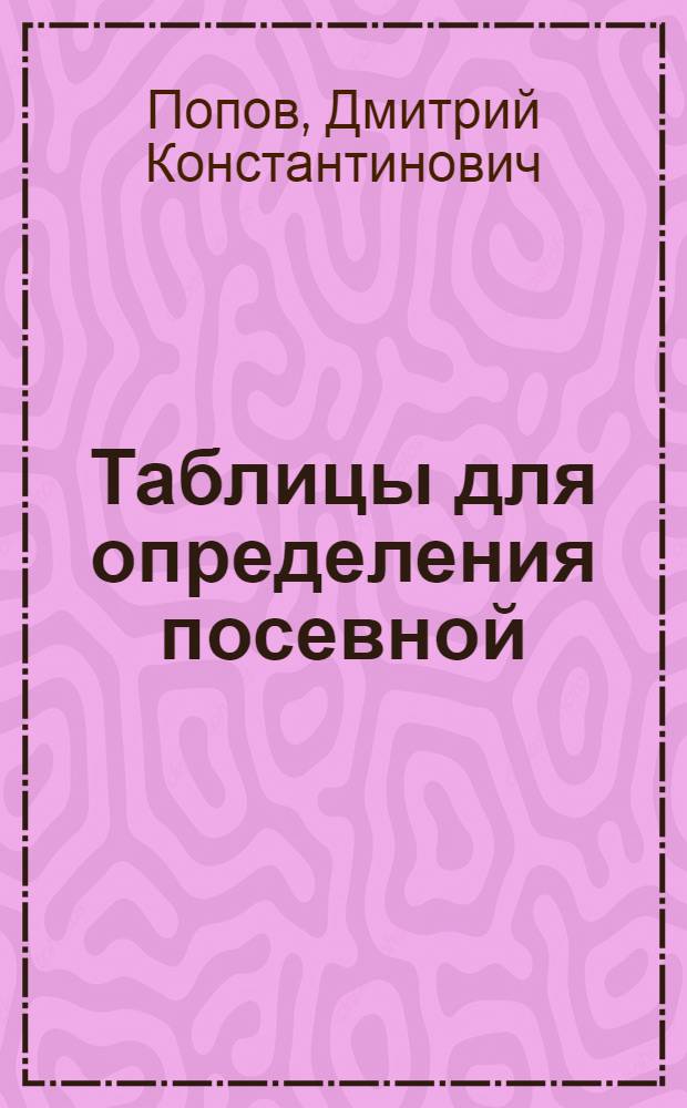 Таблицы для определения посевной (хозяйственной) годности и норм высева семян сельскохозяйственных растений с поправкой на хозяйственную годность