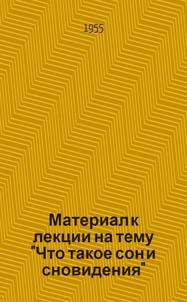 Материал к лекции на тему "Что такое сон и сновидения"