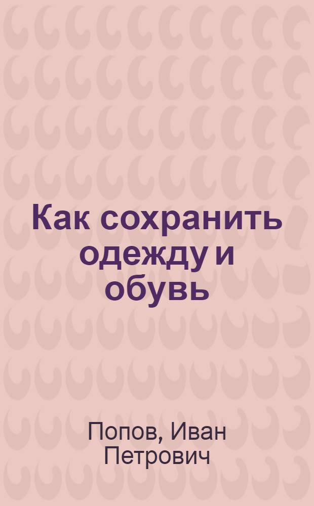 Как сохранить одежду и обувь