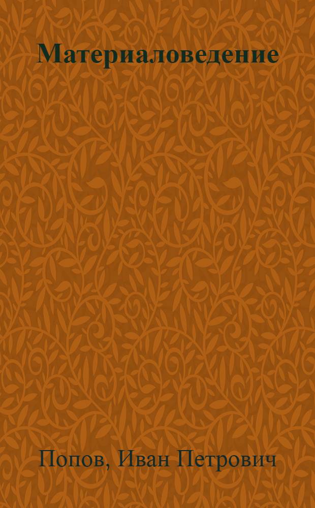 Материаловедение : Учеб. пособие для подготовки и повышения квалификации работников прачечных и бань