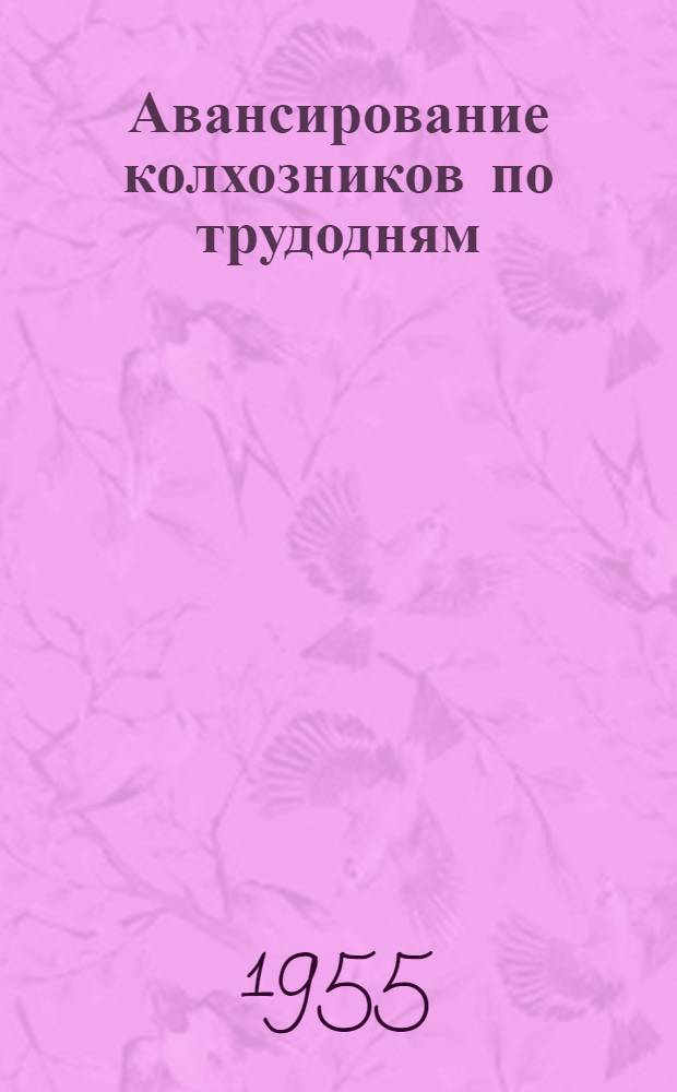 Авансирование колхозников по трудодням