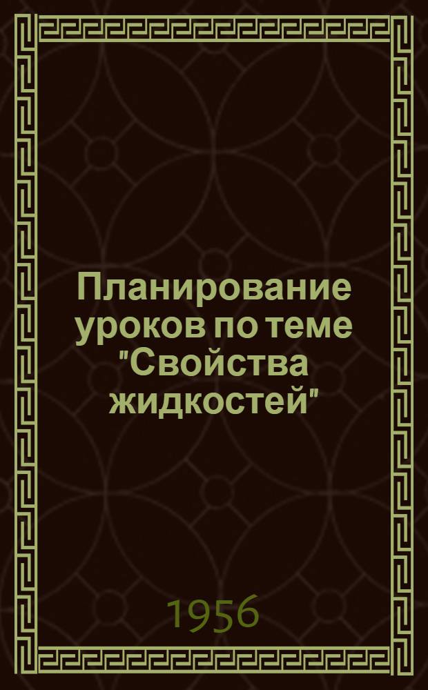 Планирование уроков по теме "Свойства жидкостей" (IX класс)