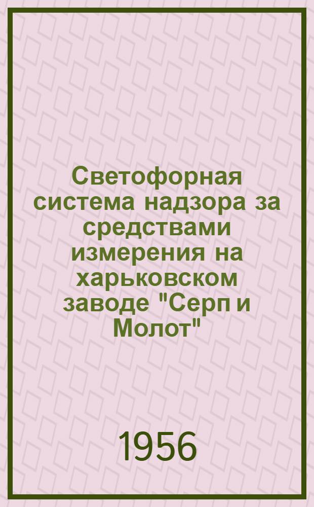 Светофорная система надзора за средствами измерения на харьковском заводе "Серп и Молот"