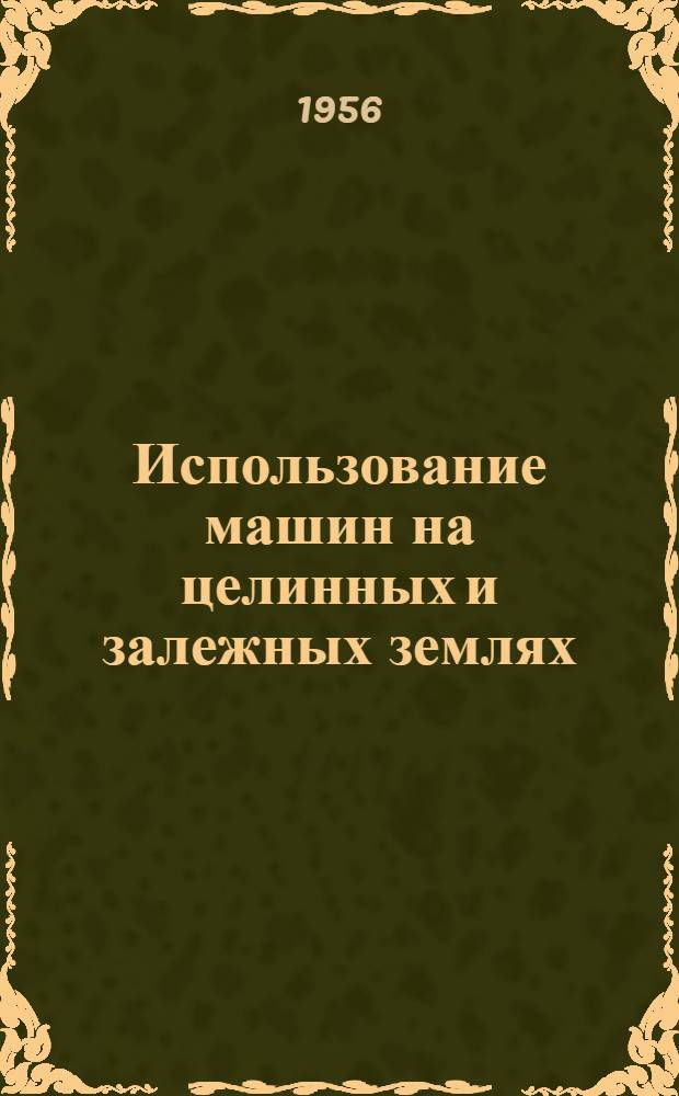 Использование машин на целинных и залежных землях