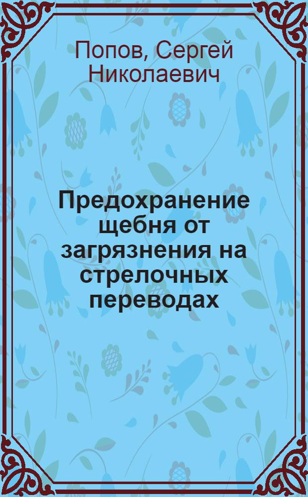 Предохранение щебня от загрязнения на стрелочных переводах