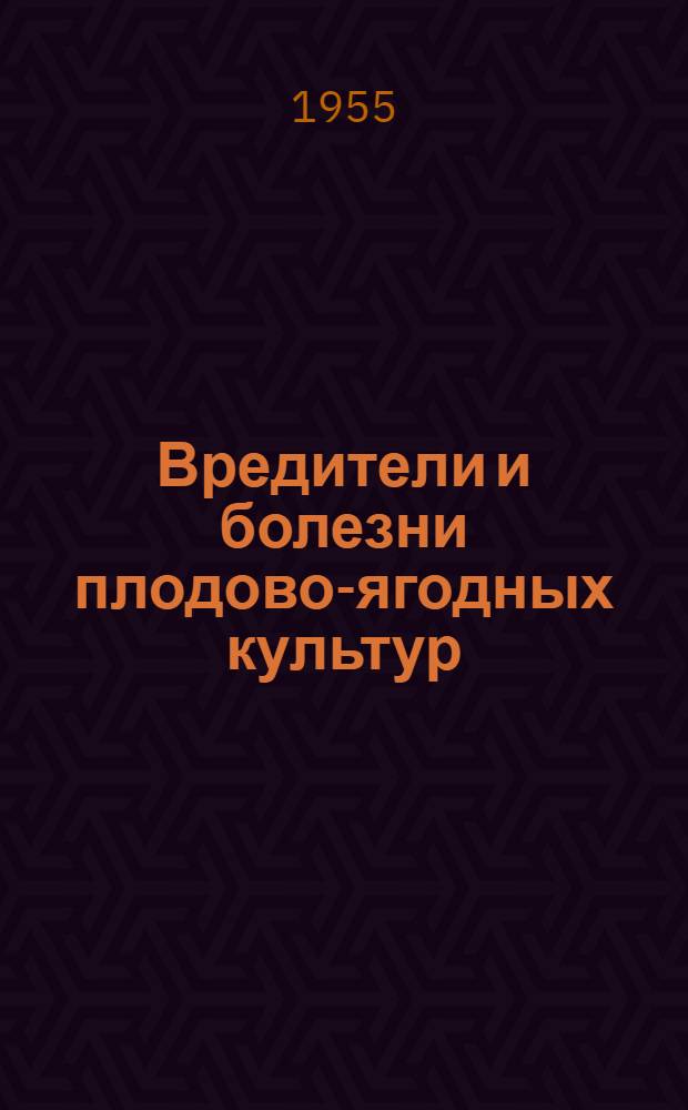 Вредители и болезни плодово-ягодных культур