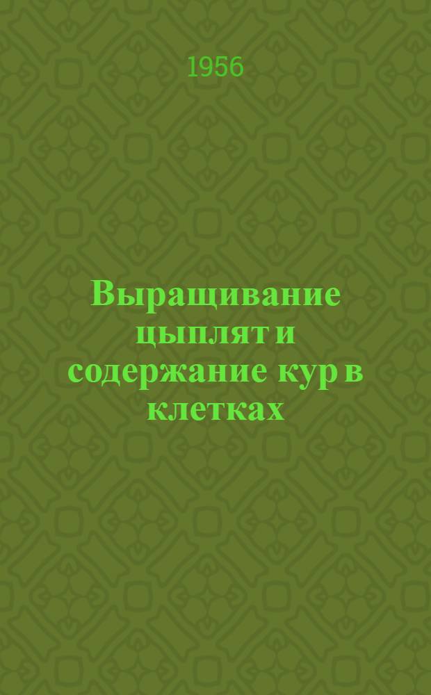 Выращивание цыплят и содержание кур в клетках