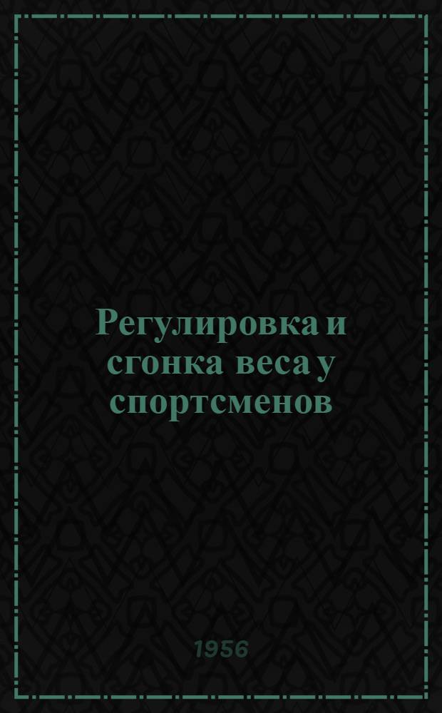 Регулировка и сгонка веса у спортсменов : (Метод. пособие для спортсменов, тренеров и спортивных врачей)